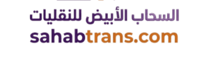السحاب الأبيض لنقل العفش بالرياض