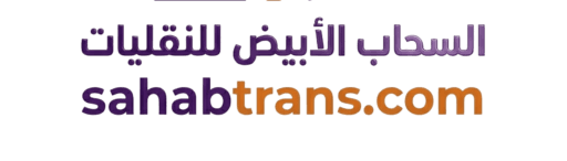 السحاب الأبيض لنقل العفش بالرياض